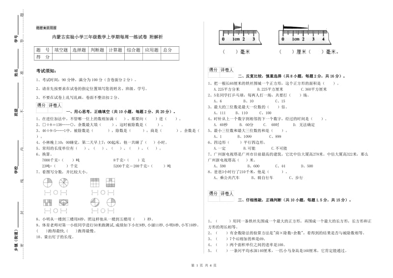 内蒙古实验小学三年级数学上学期每周一练试卷 附解析.doc_第1页