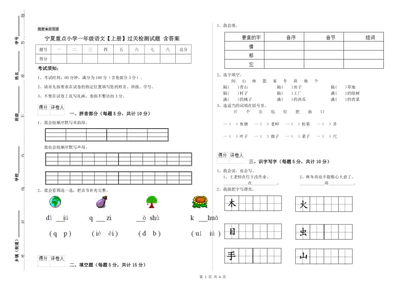 宁夏重点小学一年级语文【上册】过关检测试题 含答案.doc_第1页