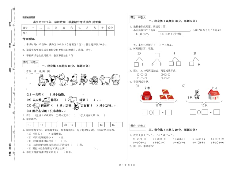 嘉兴市2019年一年级数学下学期期中考试试卷 附答案.doc_第1页