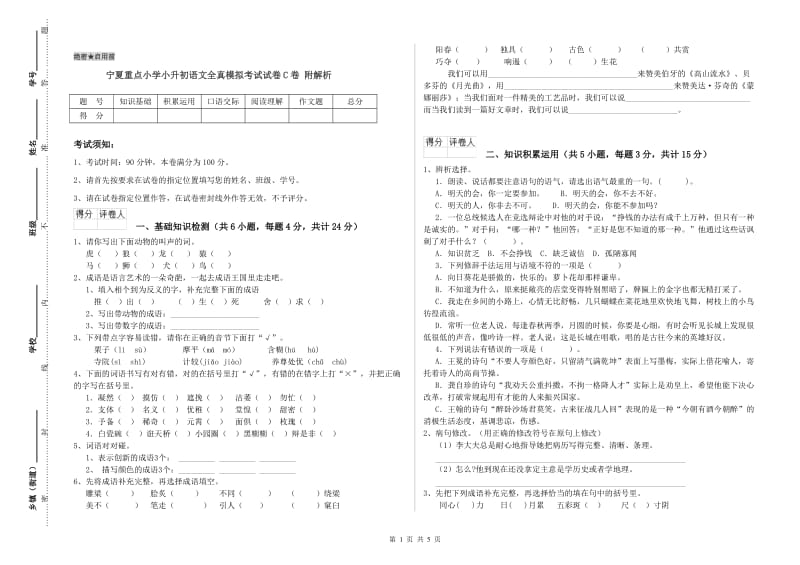 宁夏重点小学小升初语文全真模拟考试试卷C卷 附解析.doc_第1页