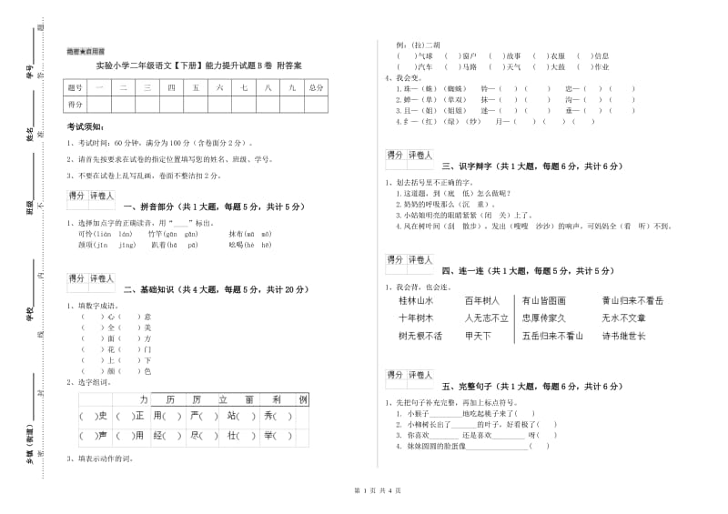 实验小学二年级语文【下册】能力提升试题B卷 附答案.doc_第1页