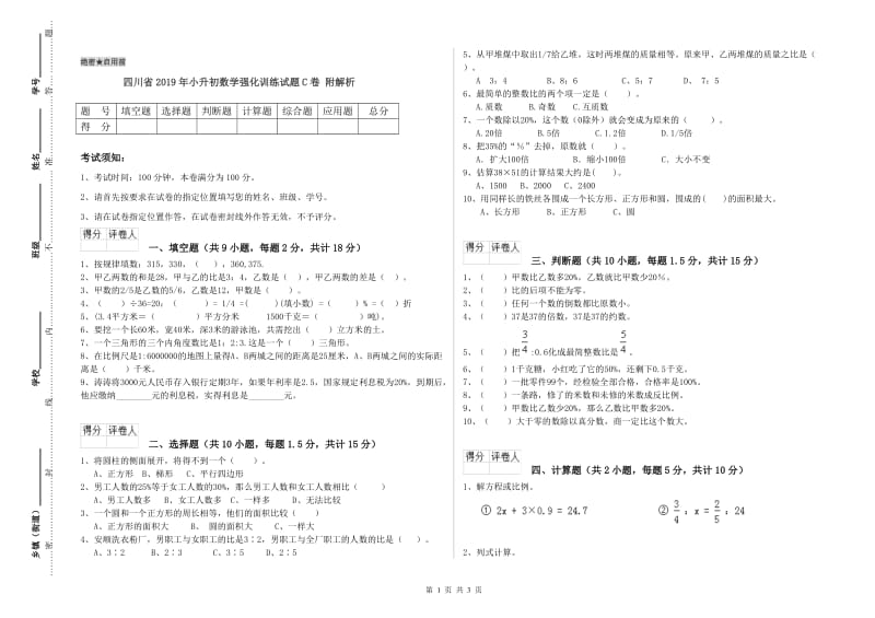 四川省2019年小升初数学强化训练试题C卷 附解析.doc_第1页