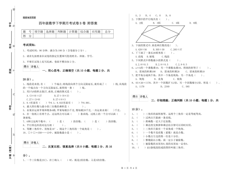 四年级数学下学期月考试卷B卷 附答案.doc_第1页