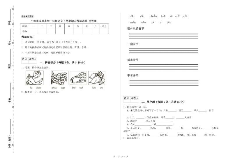 宁波市实验小学一年级语文下学期期末考试试卷 附答案.doc_第1页