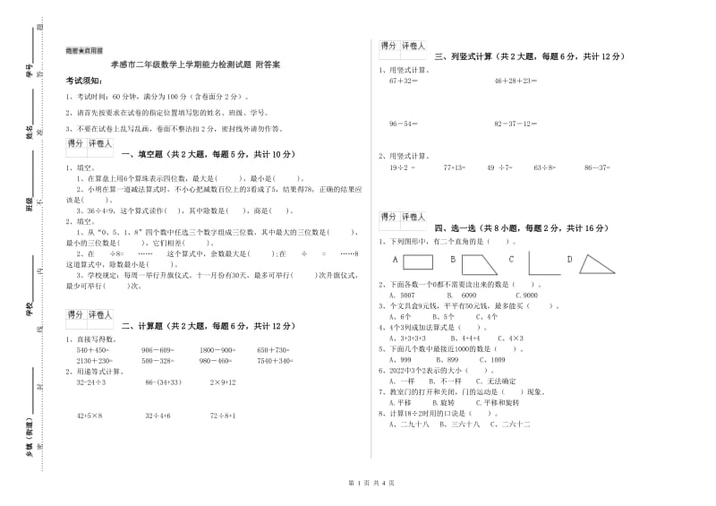 孝感市二年级数学上学期能力检测试题 附答案.doc_第1页