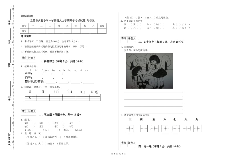 宜昌市实验小学一年级语文上学期开学考试试题 附答案.doc_第1页