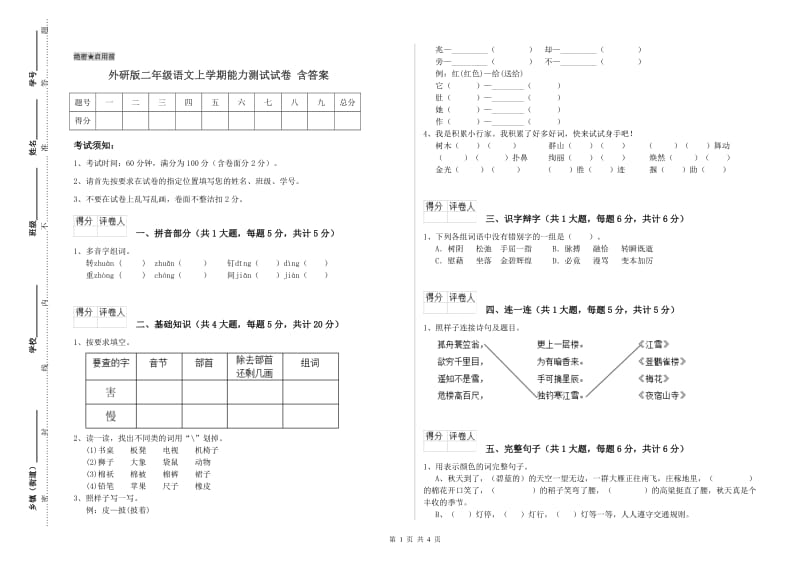 外研版二年级语文上学期能力测试试卷 含答案.doc_第1页