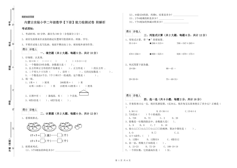 内蒙古实验小学二年级数学【下册】能力检测试卷 附解析.doc_第1页