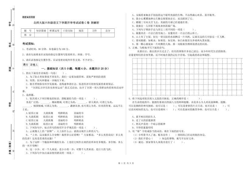 北师大版六年级语文下学期开学考试试卷C卷 附解析.doc_第1页