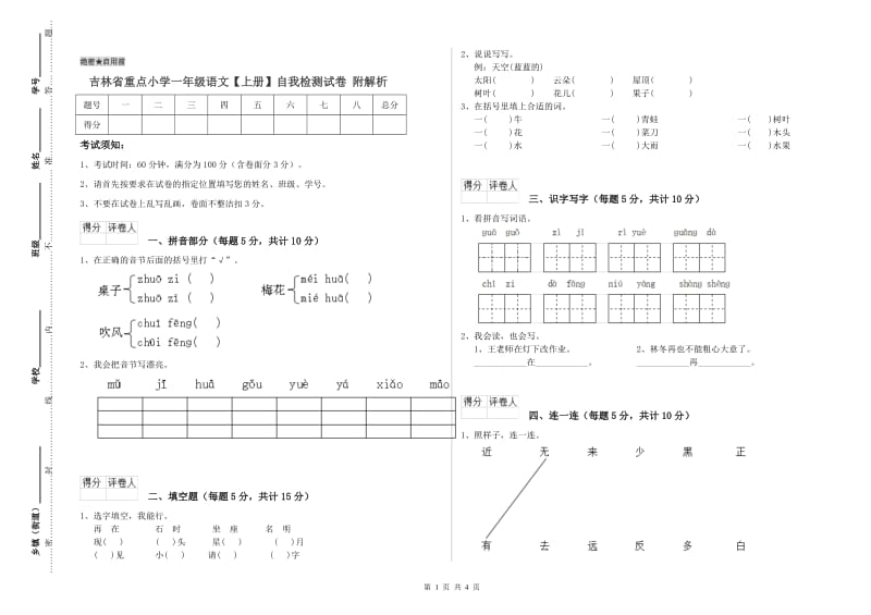 吉林省重点小学一年级语文【上册】自我检测试卷 附解析.doc_第1页