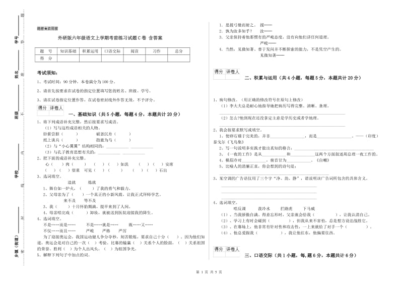 外研版六年级语文上学期考前练习试题C卷 含答案.doc_第1页