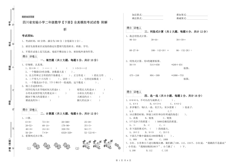 四川省实验小学二年级数学【下册】全真模拟考试试卷 附解析.doc_第1页