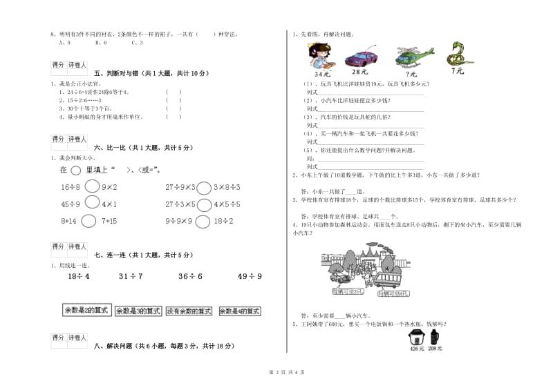 四川省实验小学二年级数学【下册】全真模拟考试试卷 附解析.doc_第2页