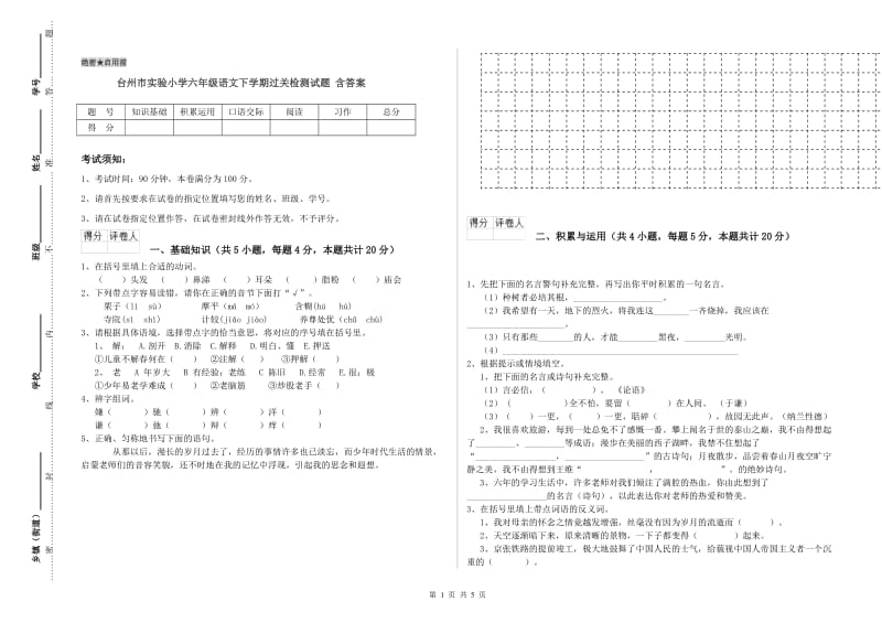 台州市实验小学六年级语文下学期过关检测试题 含答案.doc_第1页