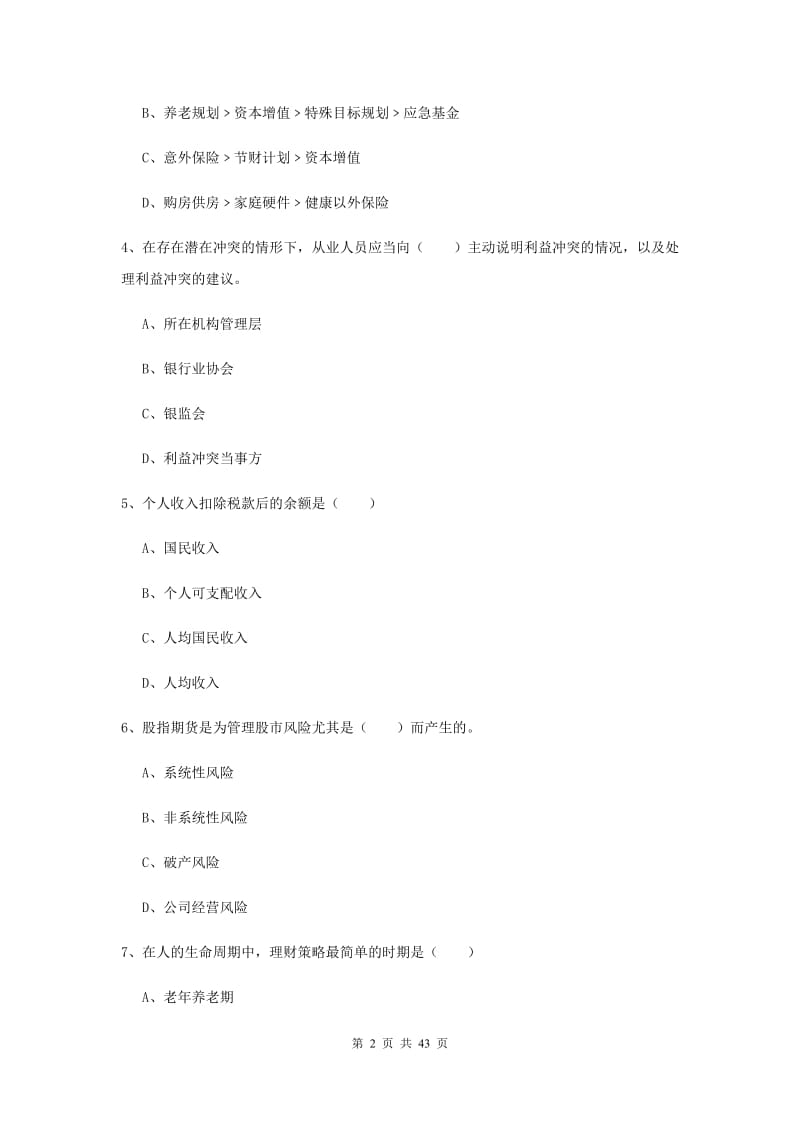 初级银行从业资格《个人理财》题库练习试卷 含答案.doc_第2页