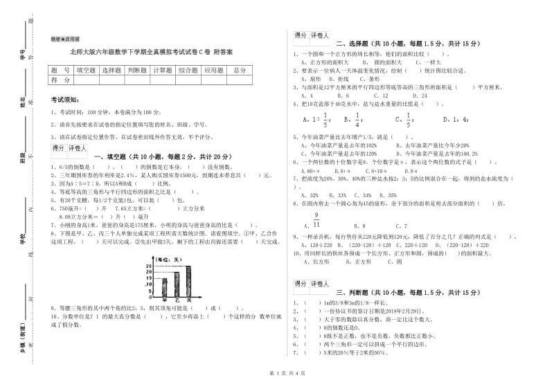 北师大版六年级数学下学期全真模拟考试试卷C卷 附答案.doc_第1页