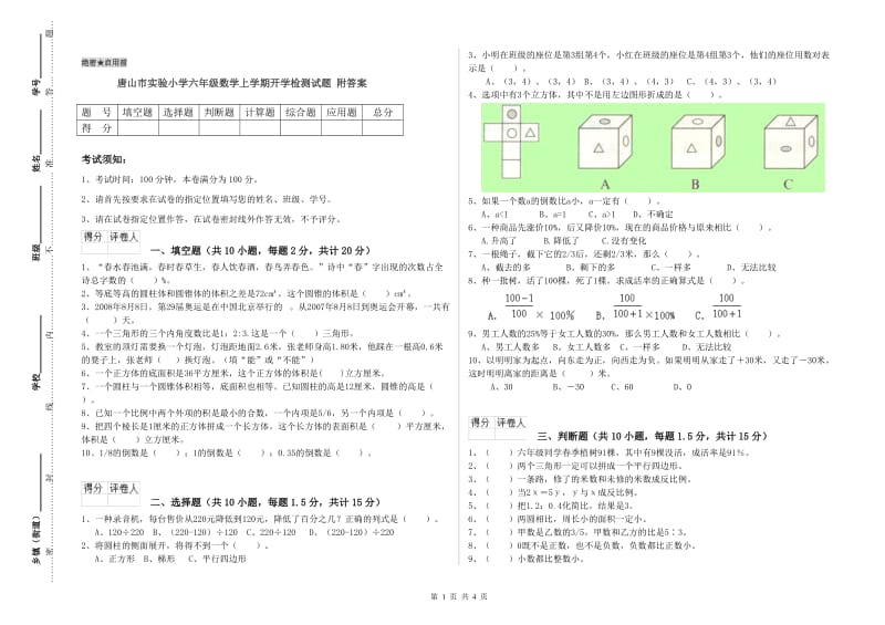 唐山市实验小学六年级数学上学期开学检测试题 附答案.doc_第1页