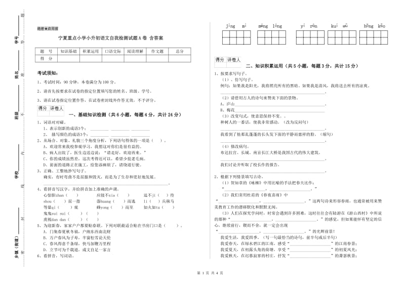 宁夏重点小学小升初语文自我检测试题A卷 含答案.doc_第1页