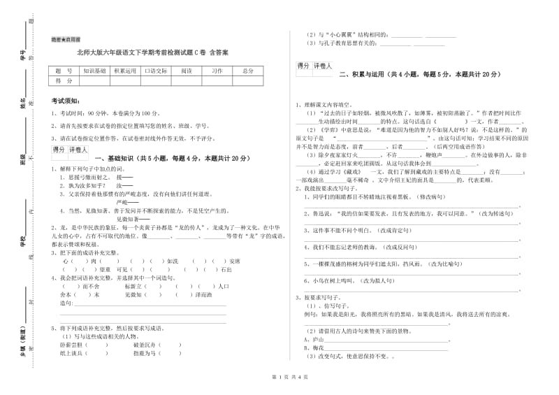 北师大版六年级语文下学期考前检测试题C卷 含答案.doc_第1页