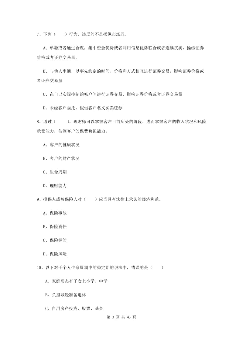 初级银行从业资格《个人理财》考前练习试题 含答案.doc_第3页