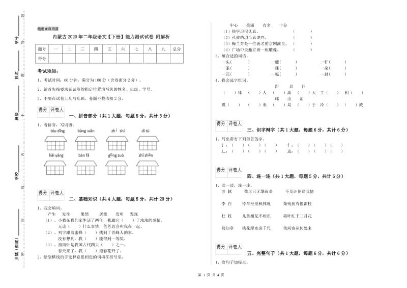 内蒙古2020年二年级语文【下册】能力测试试卷 附解析.doc_第1页