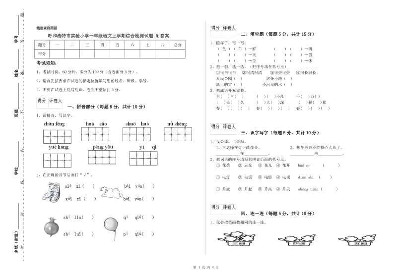 呼和浩特市实验小学一年级语文上学期综合检测试题 附答案.doc_第1页