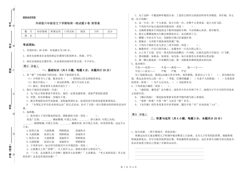 外研版六年级语文下学期每周一练试题D卷 附答案.doc_第1页