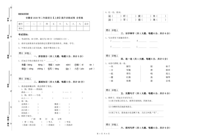安徽省2020年二年级语文【上册】提升训练试卷 含答案.doc_第1页