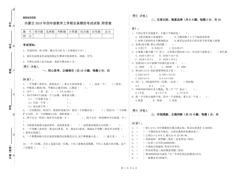 内蒙古2019年四年级数学上学期全真模拟考试试卷 附答案.doc_第1页