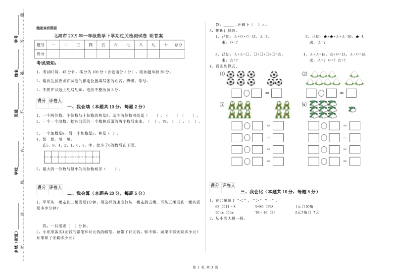 北海市2019年一年级数学下学期过关检测试卷 附答案.doc_第1页