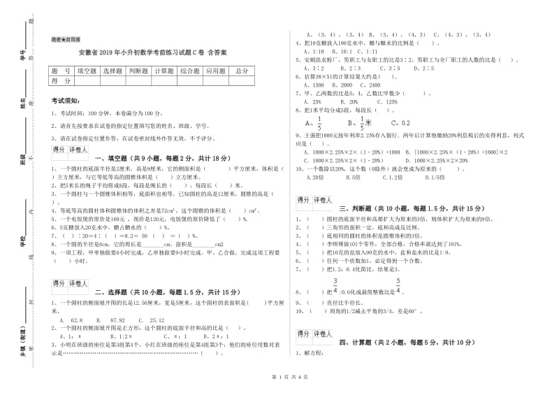 安徽省2019年小升初数学考前练习试题C卷 含答案.doc_第1页