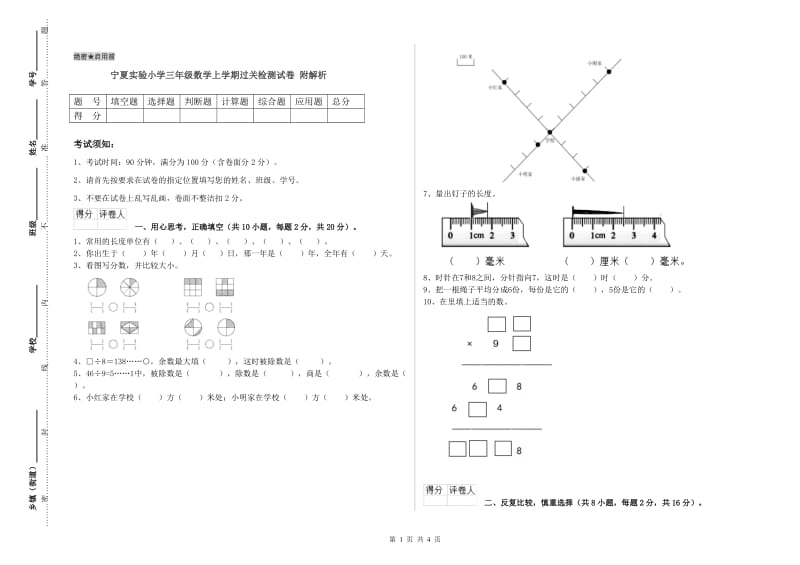 宁夏实验小学三年级数学上学期过关检测试卷 附解析.doc_第1页