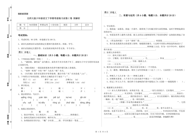 北师大版六年级语文下学期考前练习试卷C卷 附解析.doc_第1页