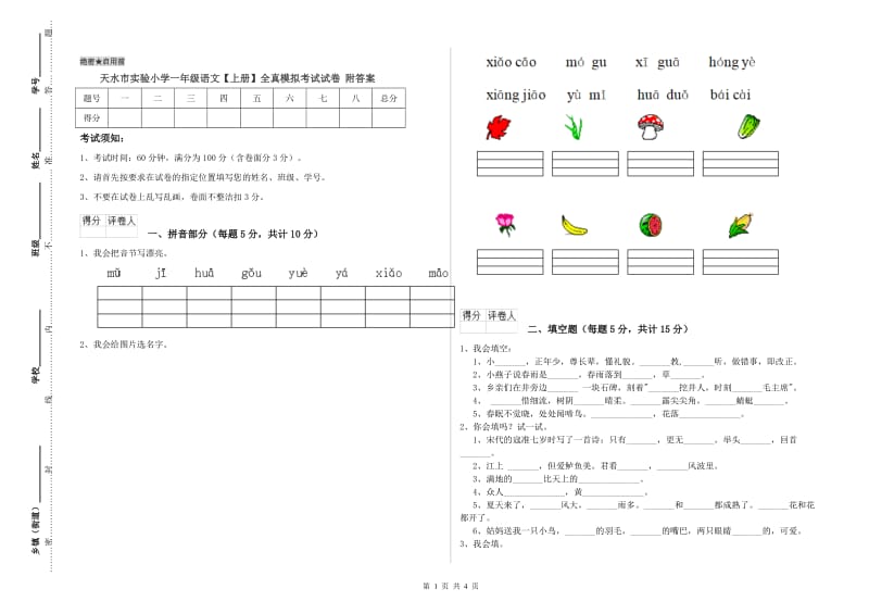 天水市实验小学一年级语文【上册】全真模拟考试试卷 附答案.doc_第1页