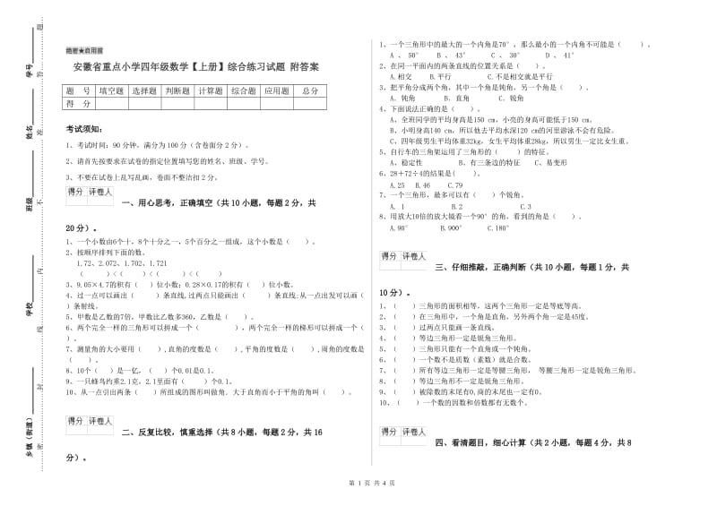 安徽省重点小学四年级数学【上册】综合练习试题 附答案.doc_第1页