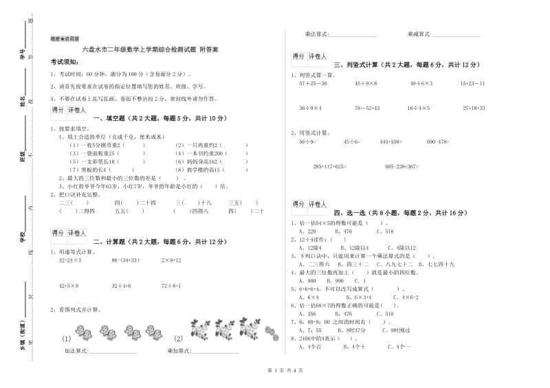 六盘水市二年级数学上学期综合检测试题 附答案.doc_第1页