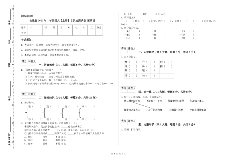 安徽省2020年二年级语文【上册】自我检测试卷 附解析.doc_第1页