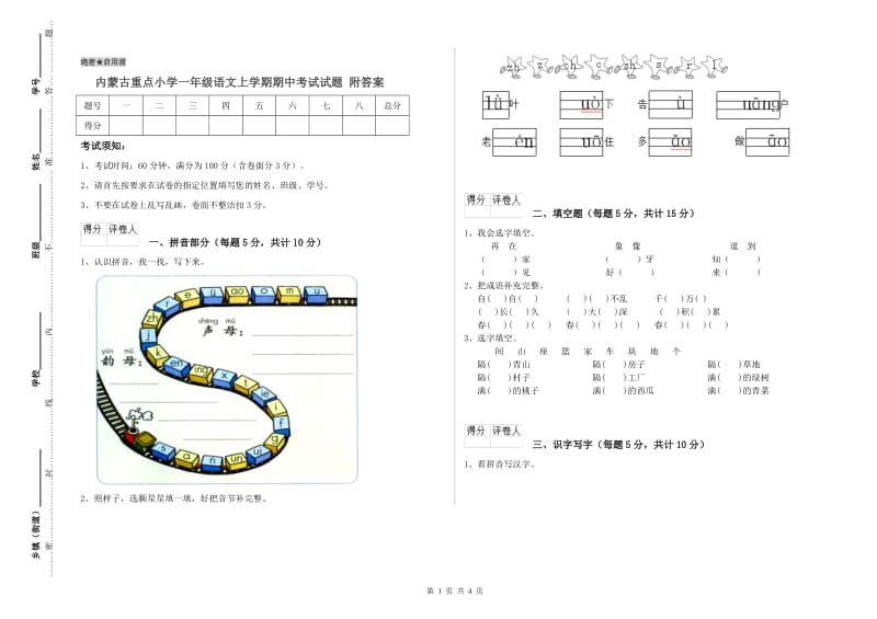 内蒙古重点小学一年级语文上学期期中考试试题 附答案.doc_第1页