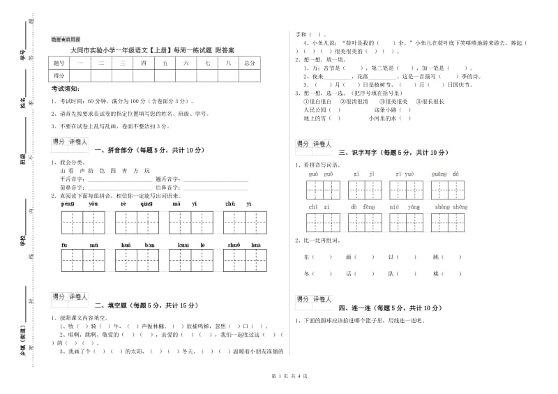 大同市实验小学一年级语文【上册】每周一练试题 附答案.doc_第1页