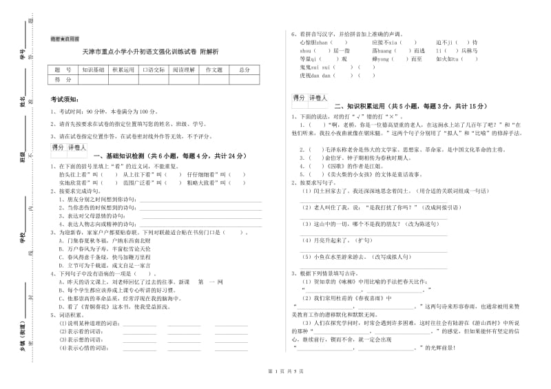 天津市重点小学小升初语文强化训练试卷 附解析.doc_第1页