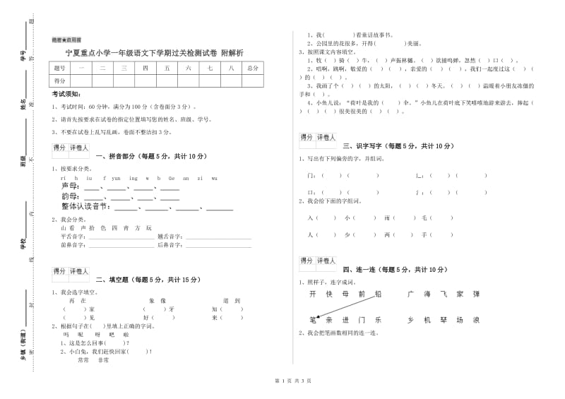 宁夏重点小学一年级语文下学期过关检测试卷 附解析.doc_第1页