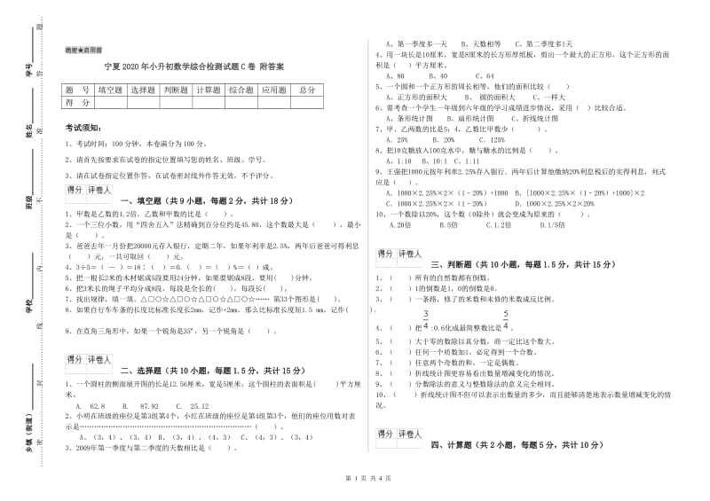 宁夏2020年小升初数学综合检测试题C卷 附答案.doc_第1页