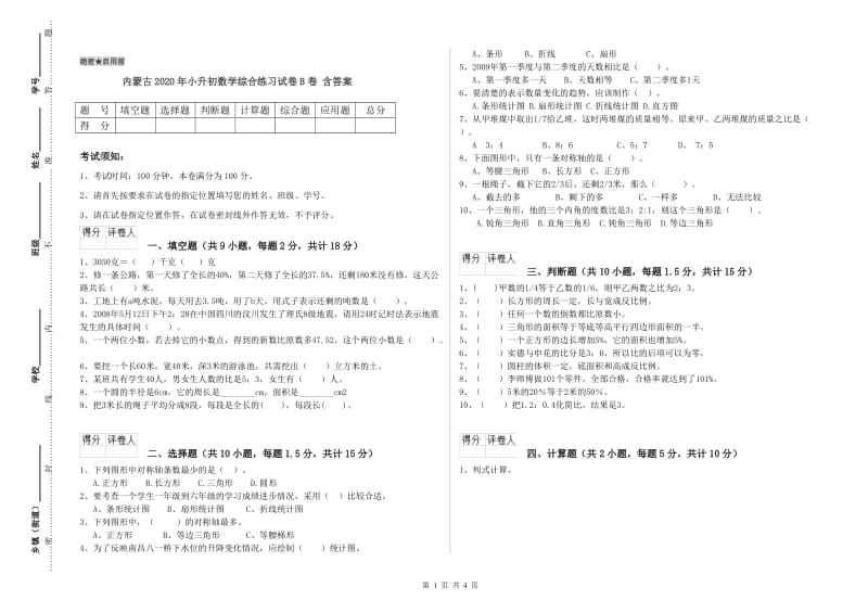 内蒙古2020年小升初数学综合练习试卷B卷 含答案.doc_第1页