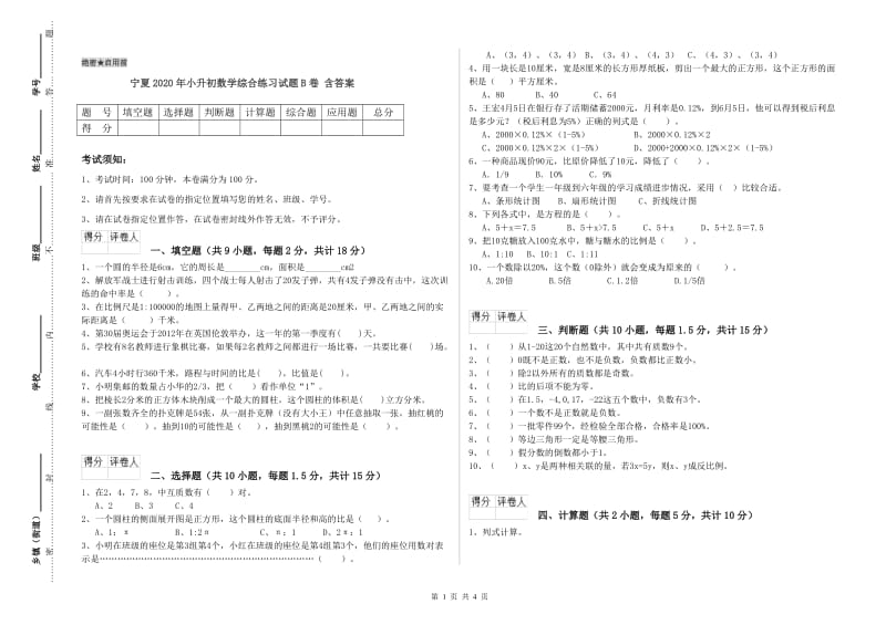 宁夏2020年小升初数学综合练习试题B卷 含答案.doc_第1页