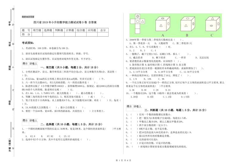 四川省2019年小升初数学能力测试试卷D卷 含答案.doc_第1页