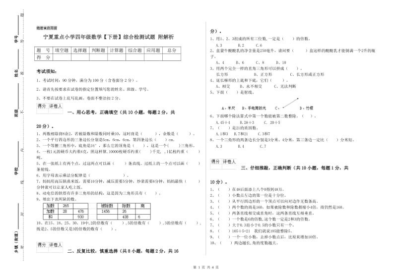 宁夏重点小学四年级数学【下册】综合检测试题 附解析.doc_第1页