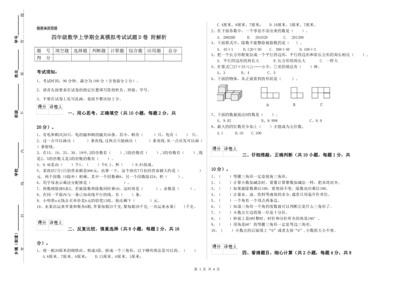 四年级数学上学期全真模拟考试试题D卷 附解析.doc_第1页