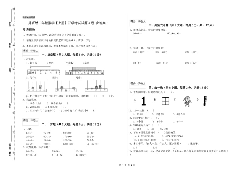 外研版二年级数学【上册】开学考试试题A卷 含答案.doc_第1页