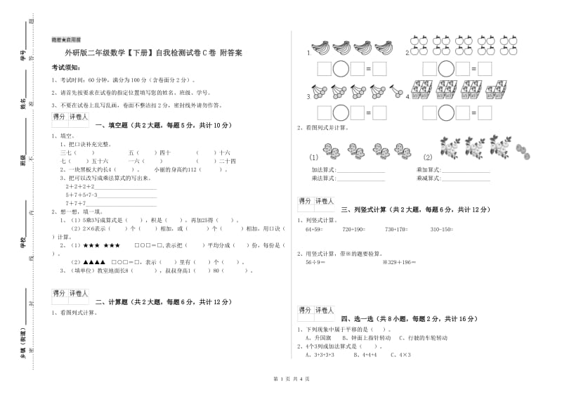 外研版二年级数学【下册】自我检测试卷C卷 附答案.doc_第1页