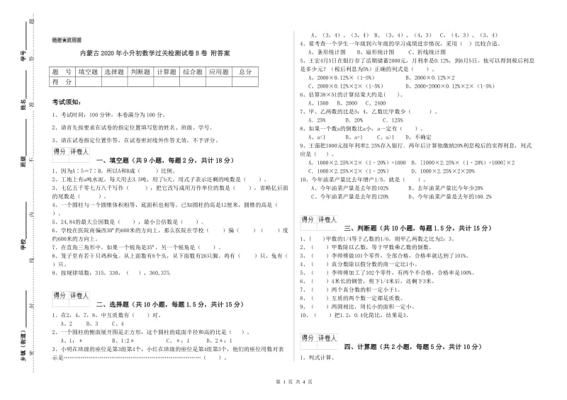 内蒙古2020年小升初数学过关检测试卷B卷 附答案.doc_第1页